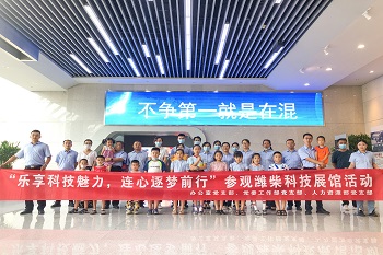 潍柴家属参观科技展馆