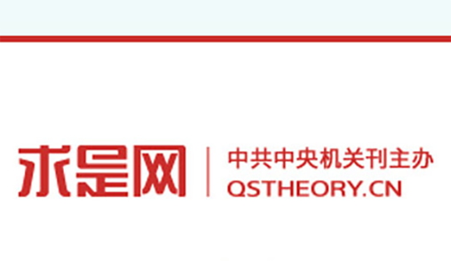 特别推荐 求是网