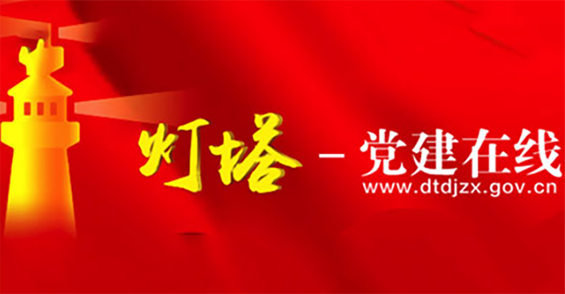 特别推荐 党建在线