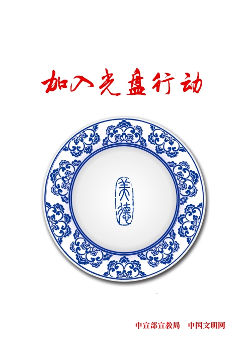 文明建设 光盘行动